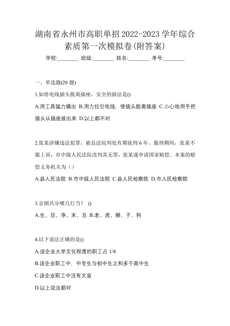 湖南省永州市高职单招2022-2023学年综合素质第一次模拟卷附答案