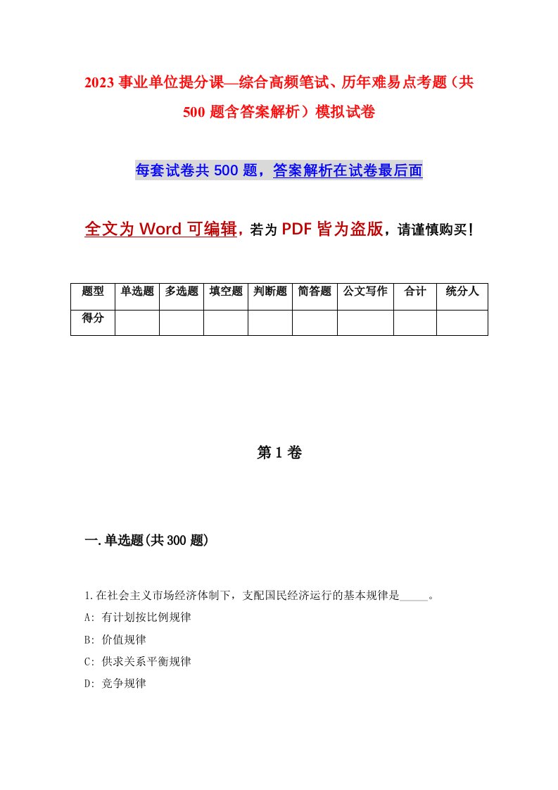 2023事业单位提分课综合高频笔试历年难易点考题共500题含答案解析模拟试卷