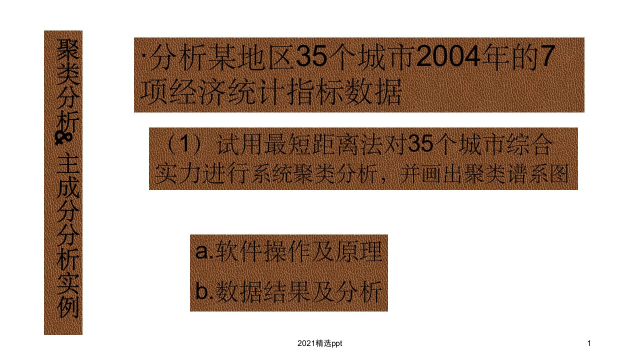 SPSS软件实例应用(计量地理学课后题详解)ppt课件