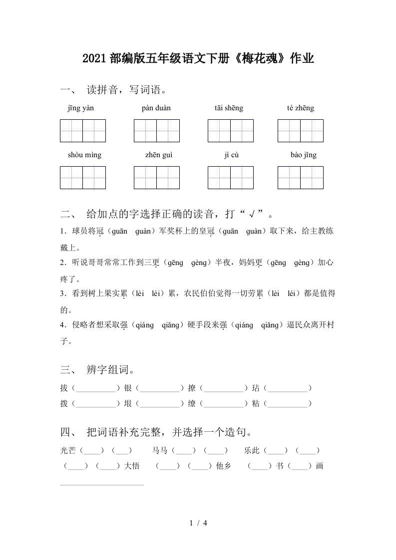 2021部编版五年级语文下册梅花魂作业