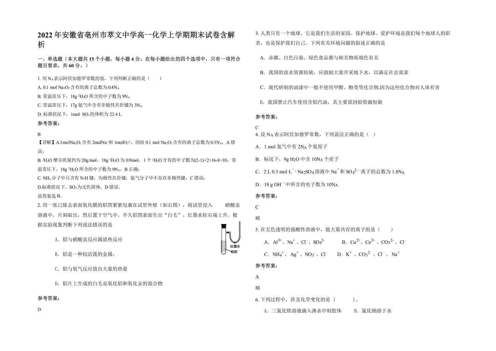 2022年安徽省亳州市萃文中学高一化学上学期期末试卷含解析