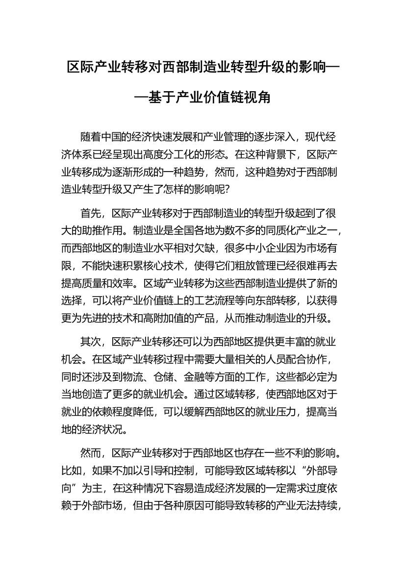 区际产业转移对西部制造业转型升级的影响——基于产业价值链视角