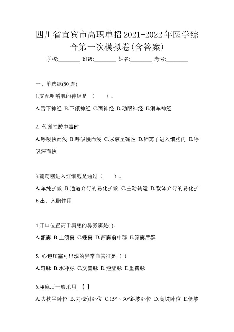 四川省宜宾市高职单招2021-2022年医学综合第一次模拟卷含答案