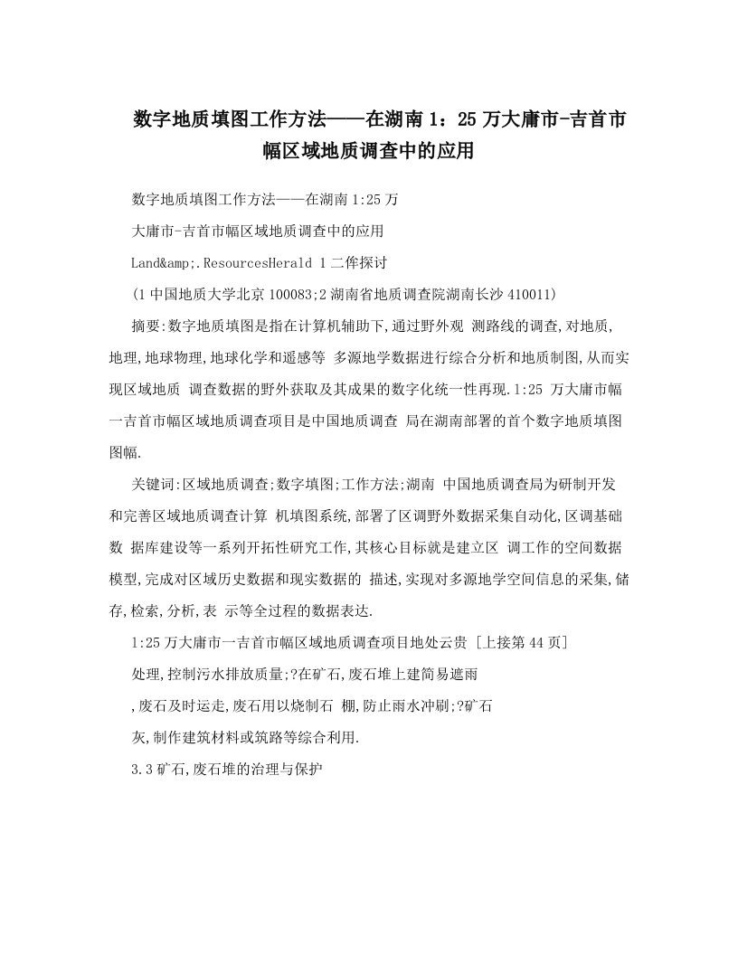 数字地质填图工作方法——在湖南1：25万大庸市-吉首市幅区域地质调查中的应用