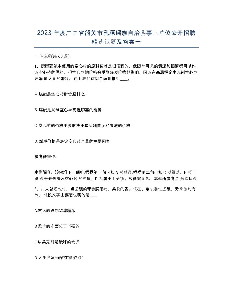 2023年度广东省韶关市乳源瑶族自治县事业单位公开招聘试题及答案十