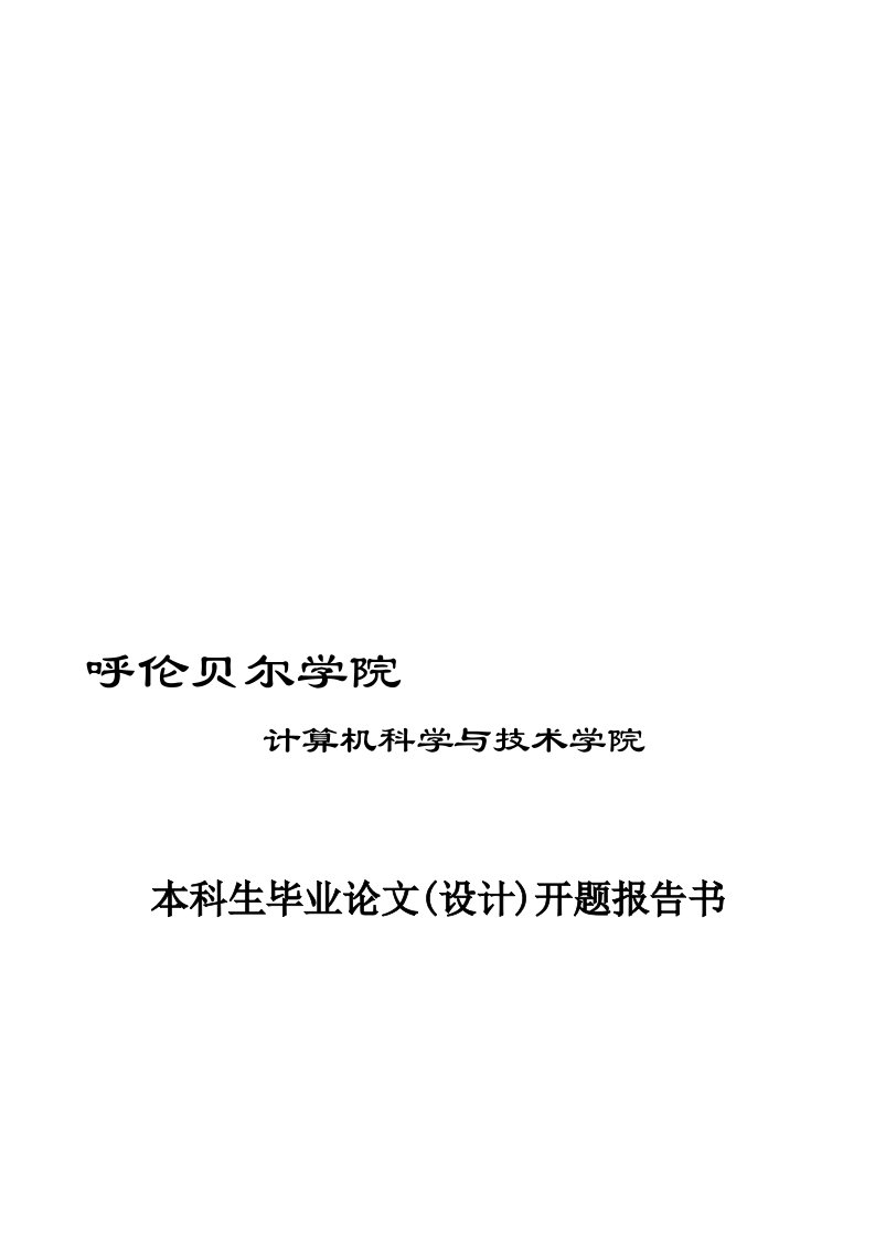 基于WEB的校园新闻发布系统毕业论文开题报告