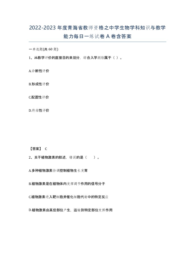 2022-2023年度青海省教师资格之中学生物学科知识与教学能力每日一练试卷A卷含答案