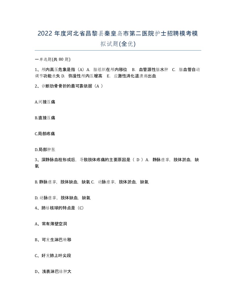 2022年度河北省昌黎县秦皇岛市第二医院护士招聘模考模拟试题全优