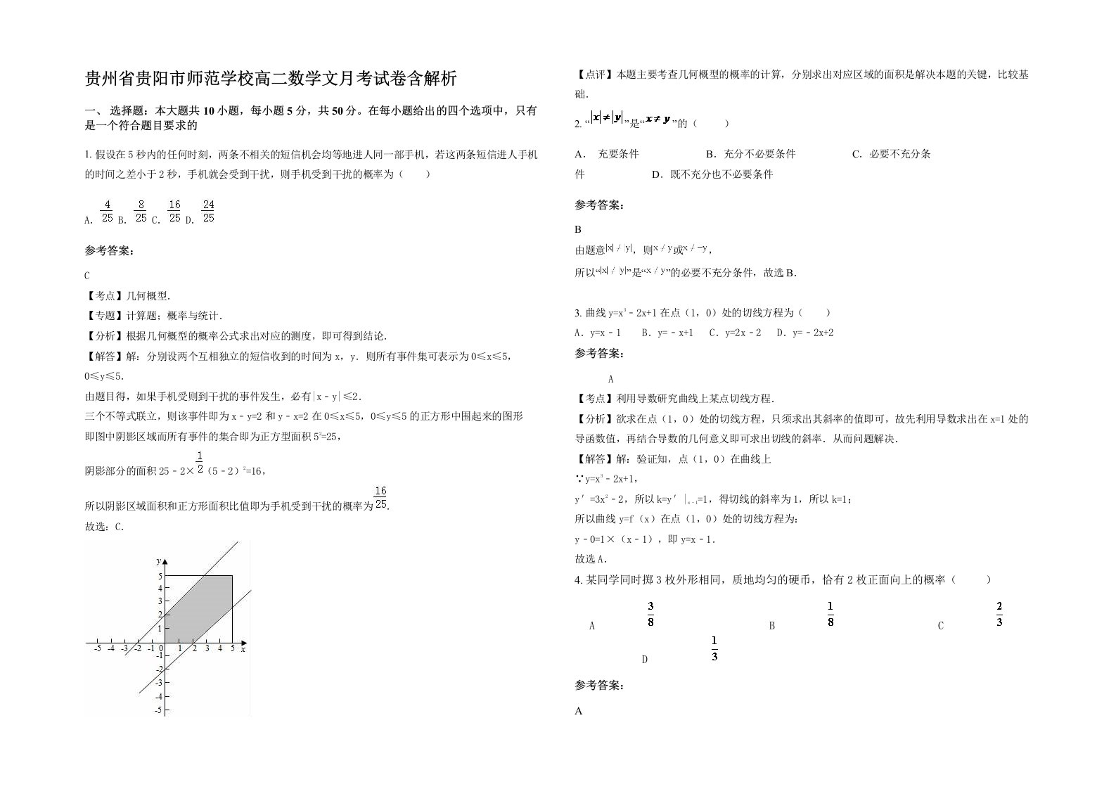 贵州省贵阳市师范学校高二数学文月考试卷含解析