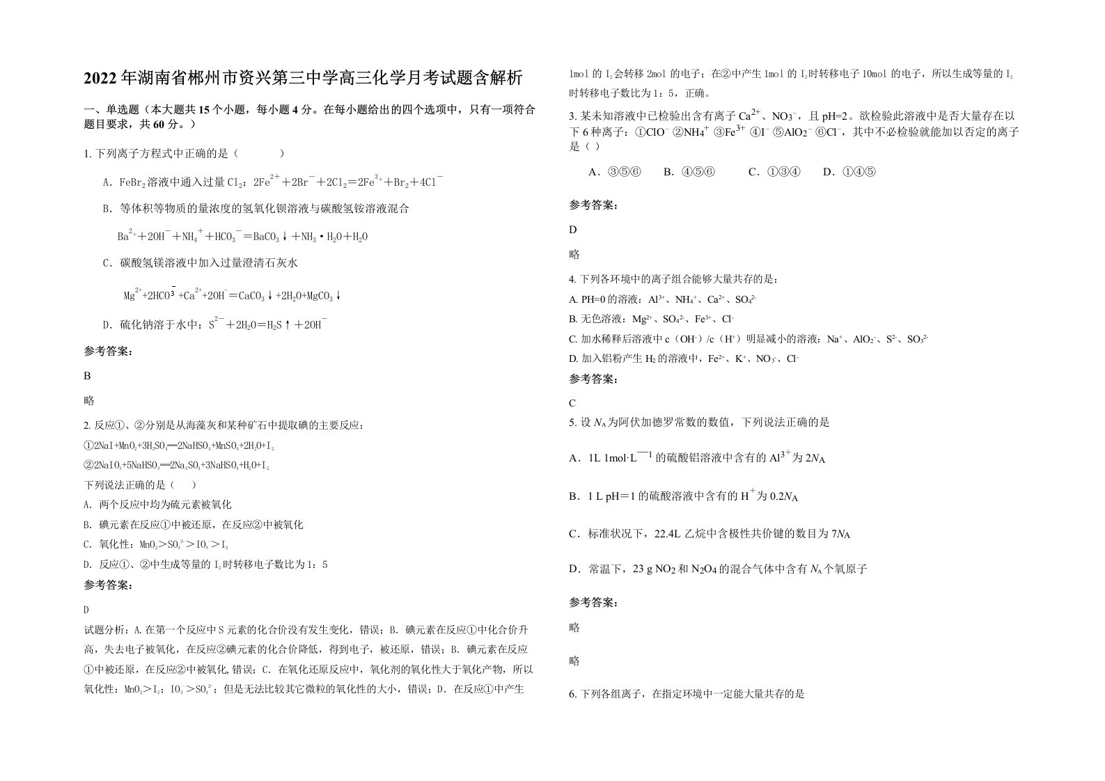 2022年湖南省郴州市资兴第三中学高三化学月考试题含解析