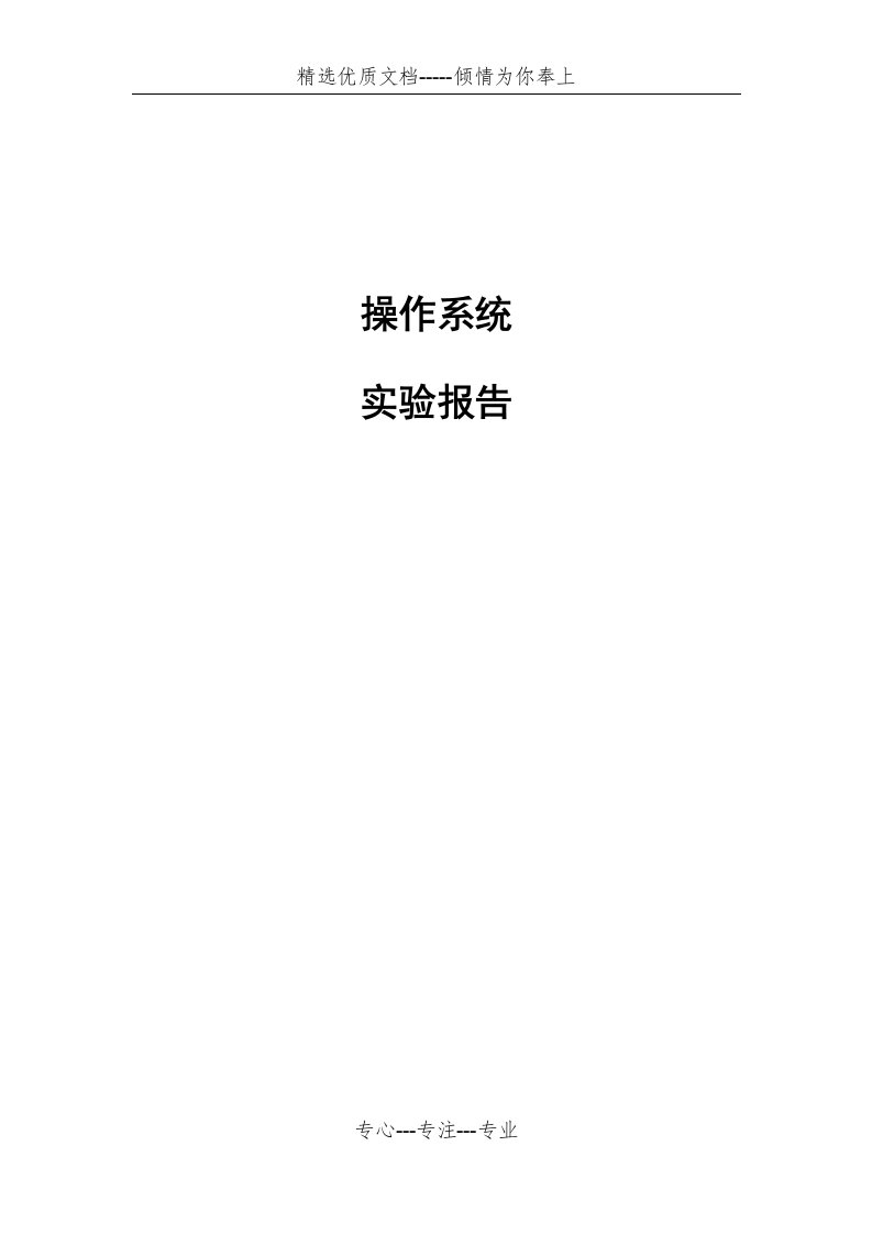 操作系统实验报告(共20页)