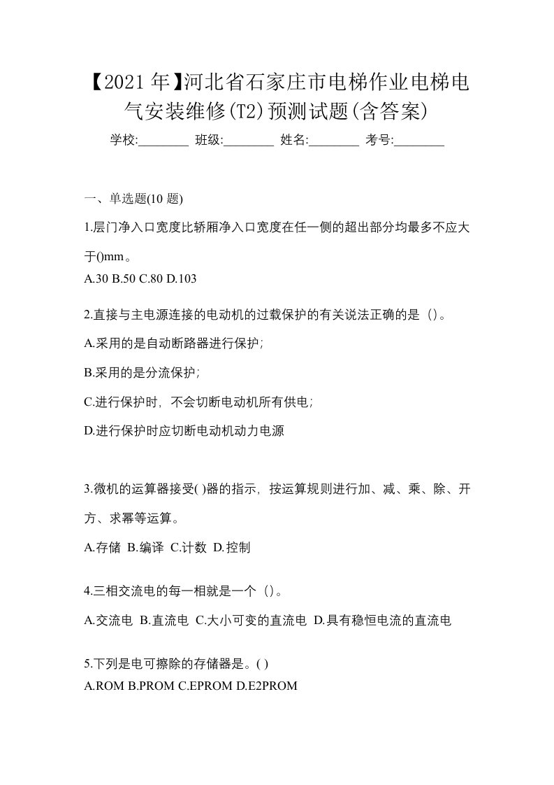 2021年河北省石家庄市电梯作业电梯电气安装维修T2预测试题含答案