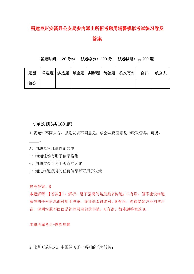 福建泉州安溪县公安局参内派出所招考聘用辅警模拟考试练习卷及答案2