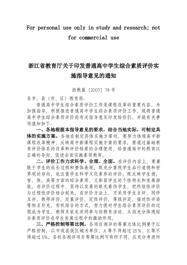 浙江省教育厅关于印发普通高中学生综合素质评价实施指导意见的通知