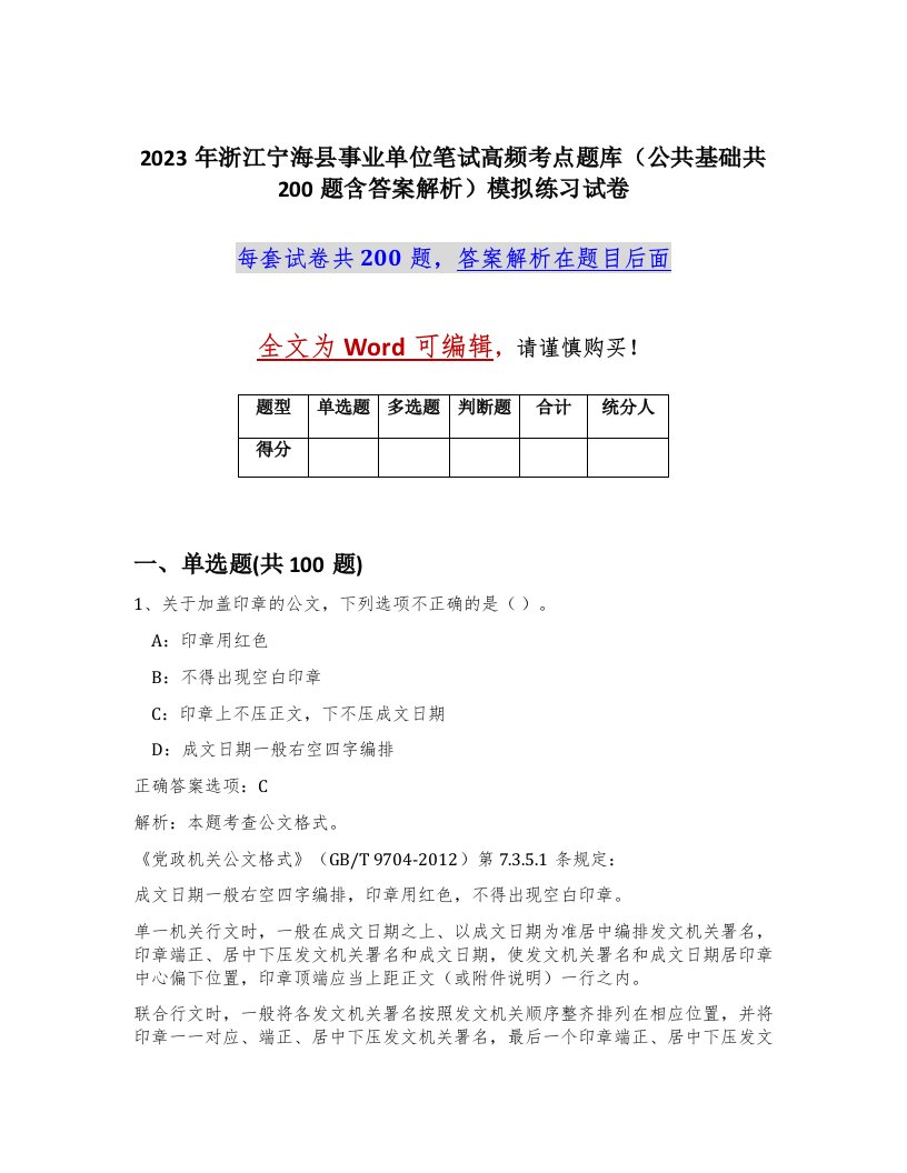 2023年浙江宁海县事业单位笔试高频考点题库公共基础共200题含答案解析模拟练习试卷