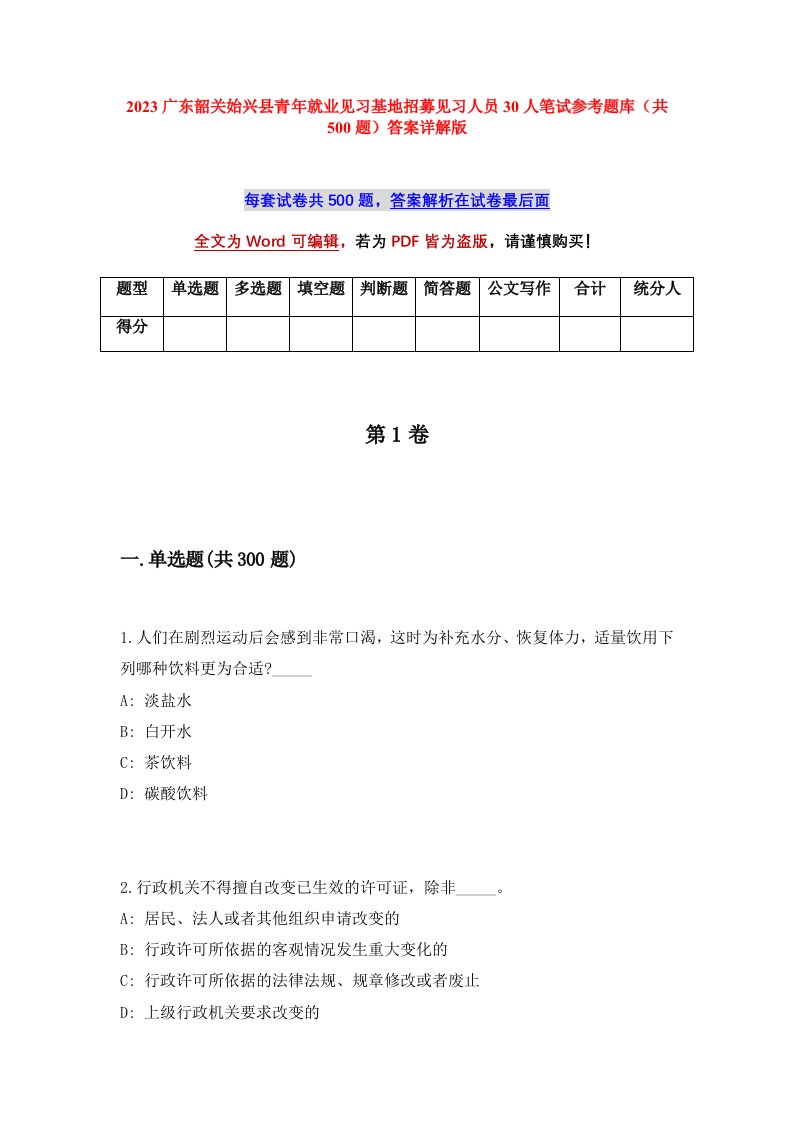 2023广东韶关始兴县青年就业见习基地招募见习人员30人笔试参考题库共500题答案详解版