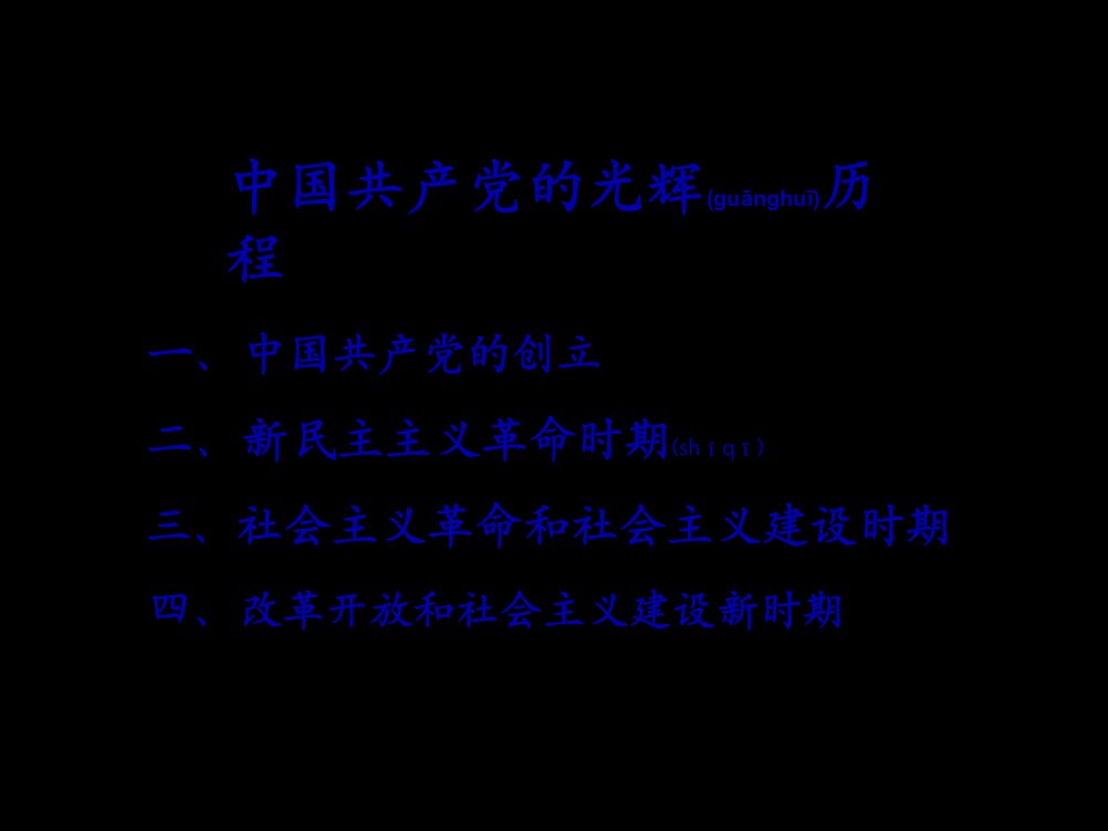 最新中国共产党的历史共98张PPT课件