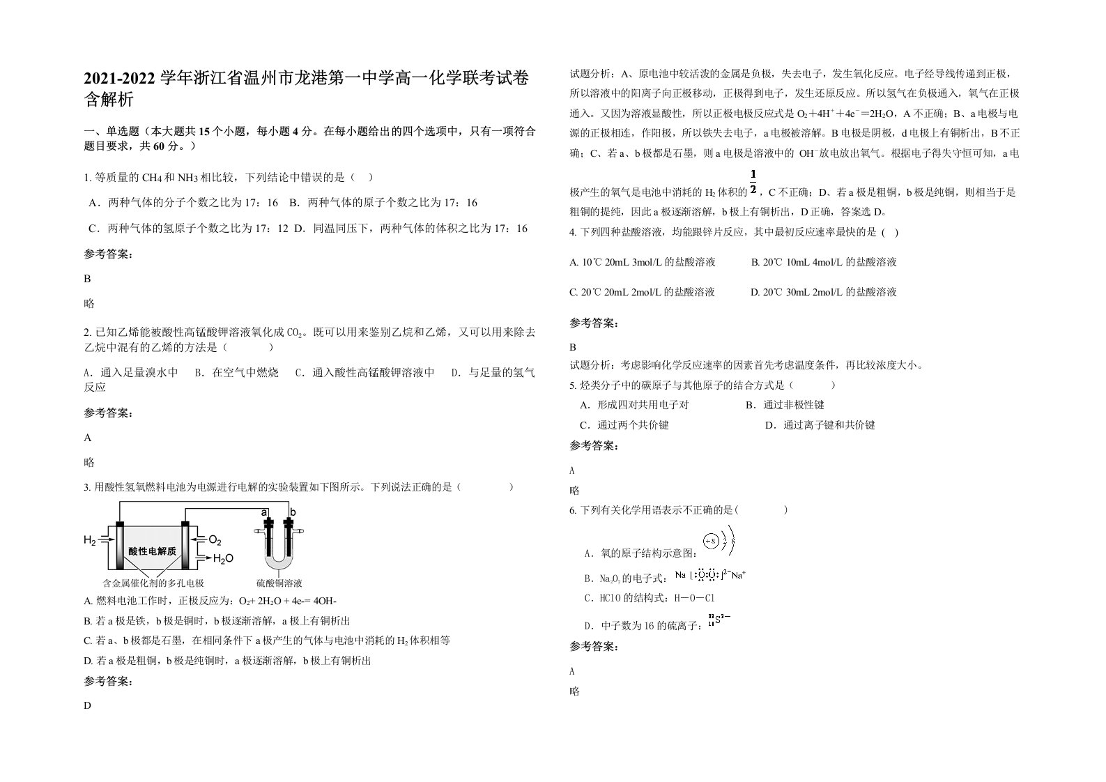 2021-2022学年浙江省温州市龙港第一中学高一化学联考试卷含解析