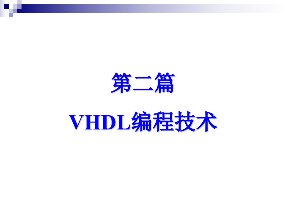 VHDL基本结构与语法new汇总