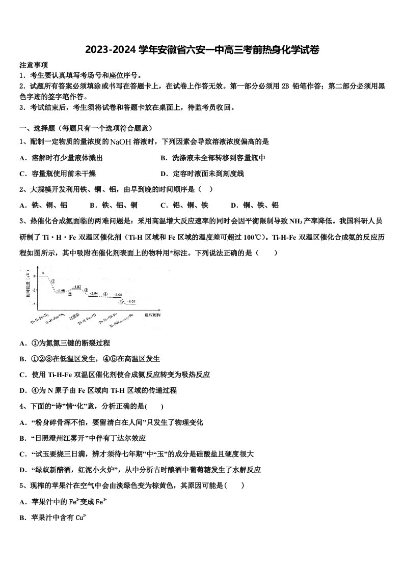 2023-2024学年安徽省六安一中高三考前热身化学试卷含解析