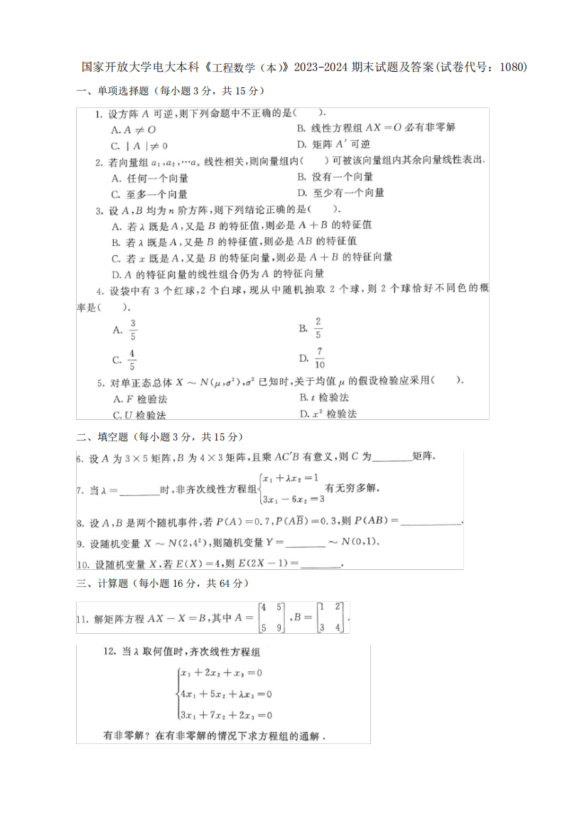 精品电大本科《工程数学(本)》2023-2024期末试题及答案(试卷代号精品