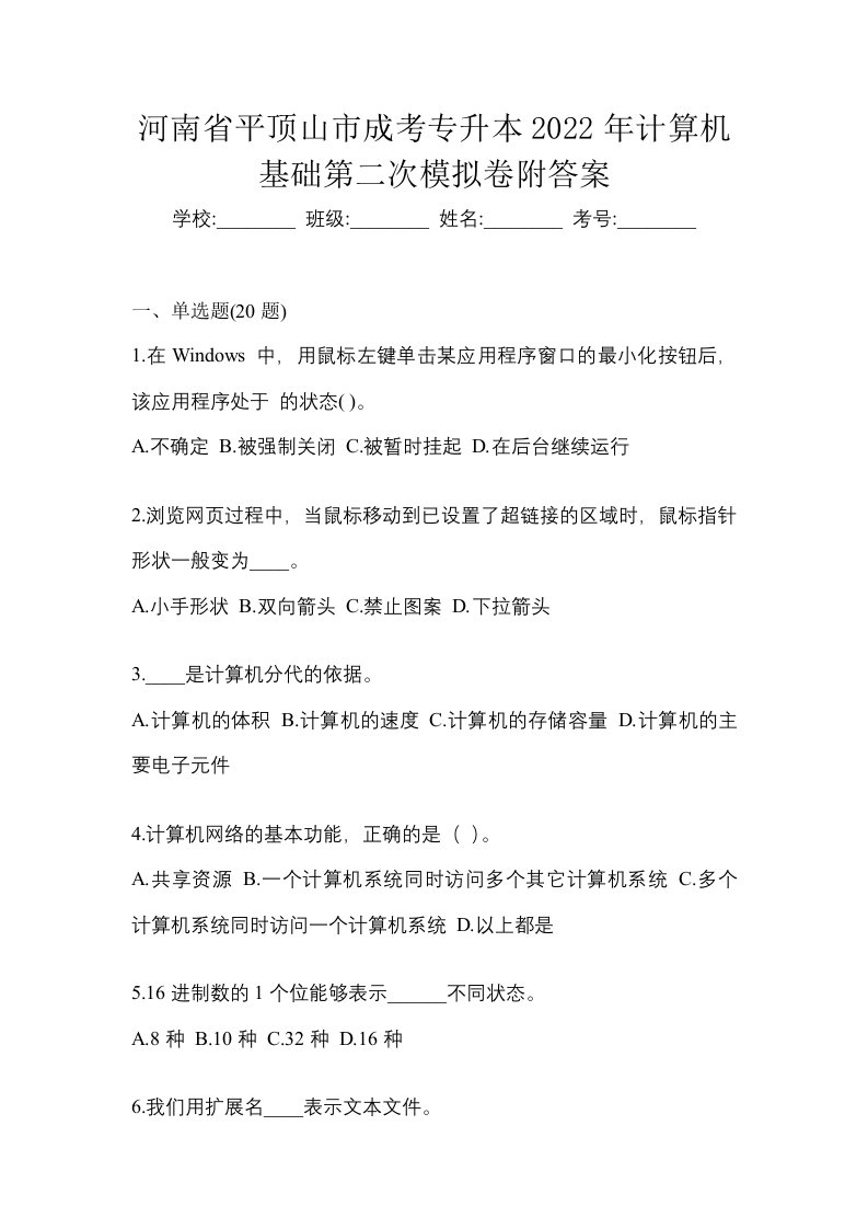 河南省平顶山市成考专升本2022年计算机基础第二次模拟卷附答案