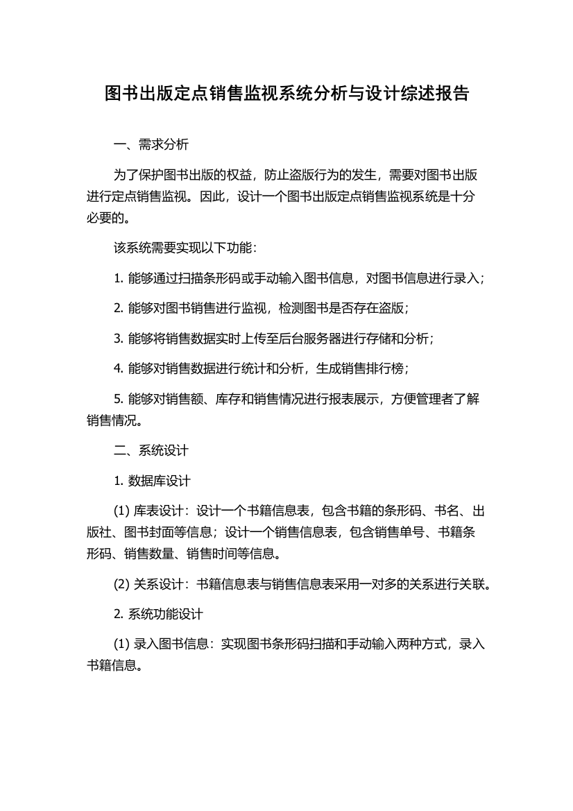 图书出版定点销售监视系统分析与设计综述报告