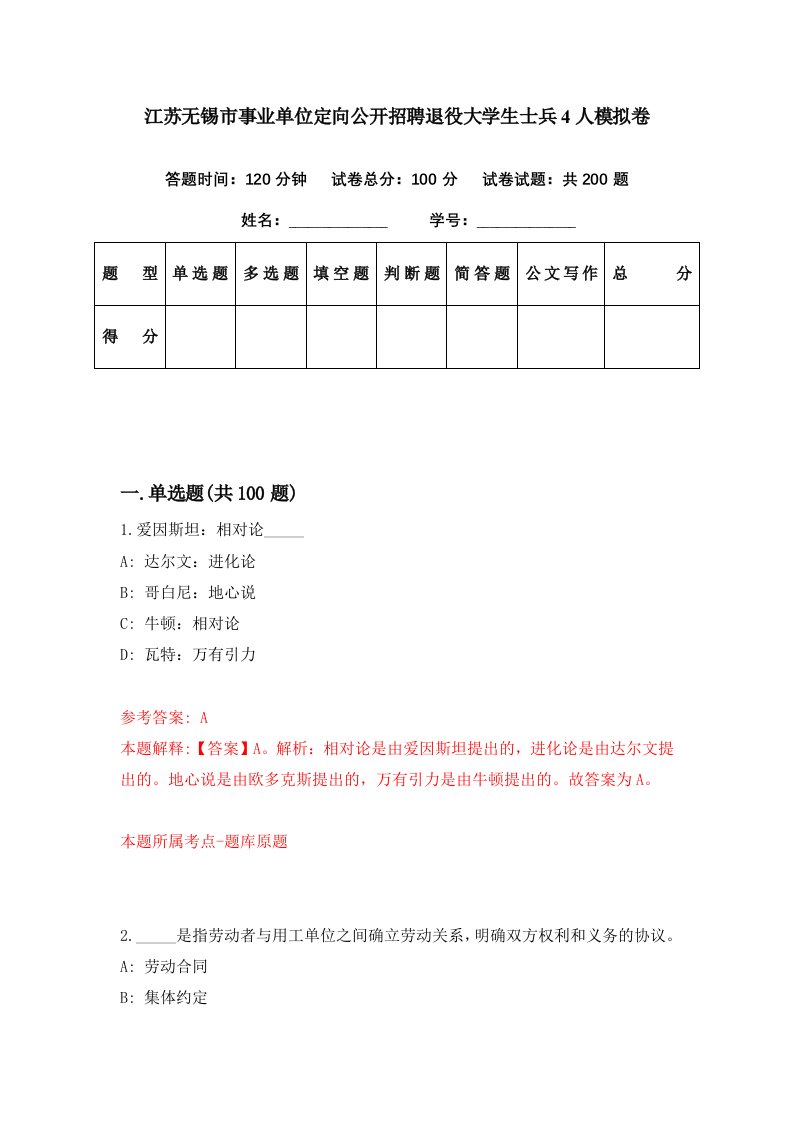 江苏无锡市事业单位定向公开招聘退役大学生士兵4人模拟卷第3期