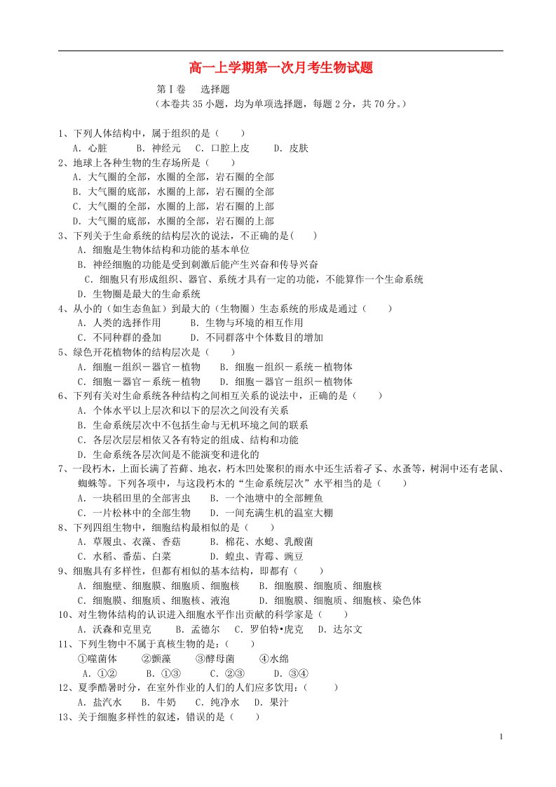 福建省安溪县蓝溪中学高一生物上学期第一次月考试题（无答案）新人教版