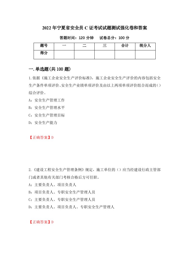 2022年宁夏省安全员C证考试试题测试强化卷和答案9