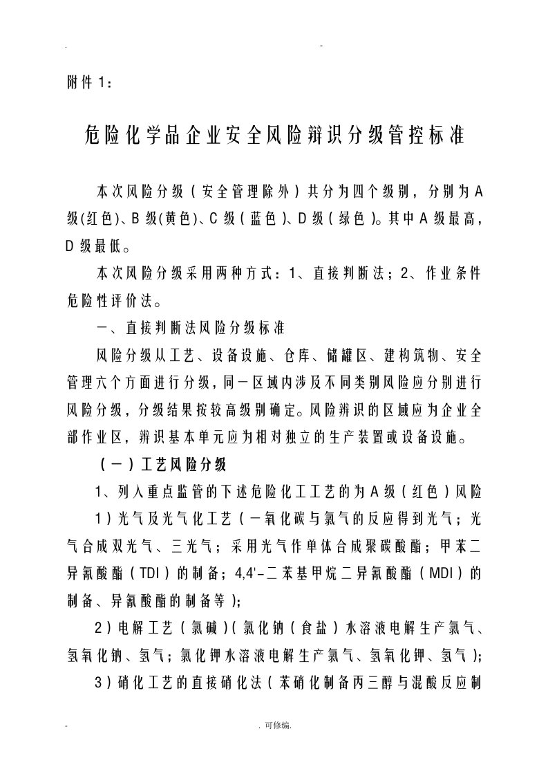 危险化学品企业安全风险辩识分级管控标准