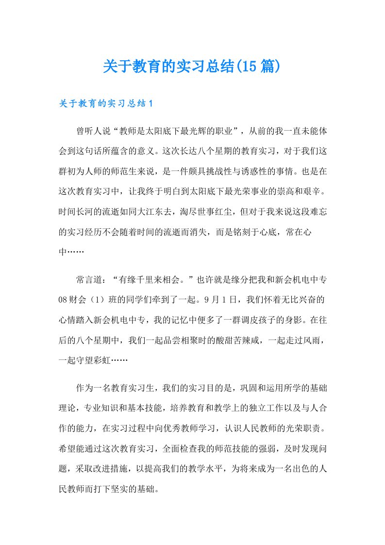 关于教育的实习总结(15篇)