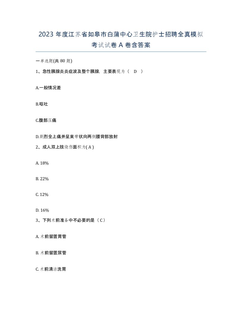 2023年度江苏省如皋市白蒲中心卫生院护士招聘全真模拟考试试卷A卷含答案