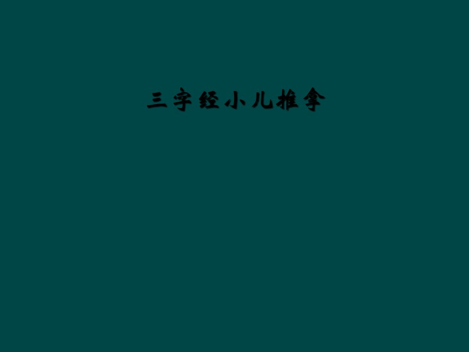 三字经小儿推拿