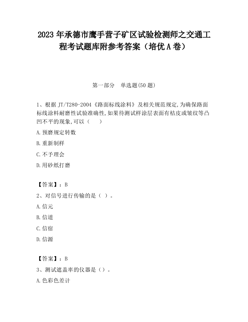 2023年承德市鹰手营子矿区试验检测师之交通工程考试题库附参考答案（培优A卷）