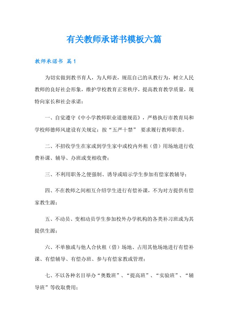 有关教师承诺书模板六篇