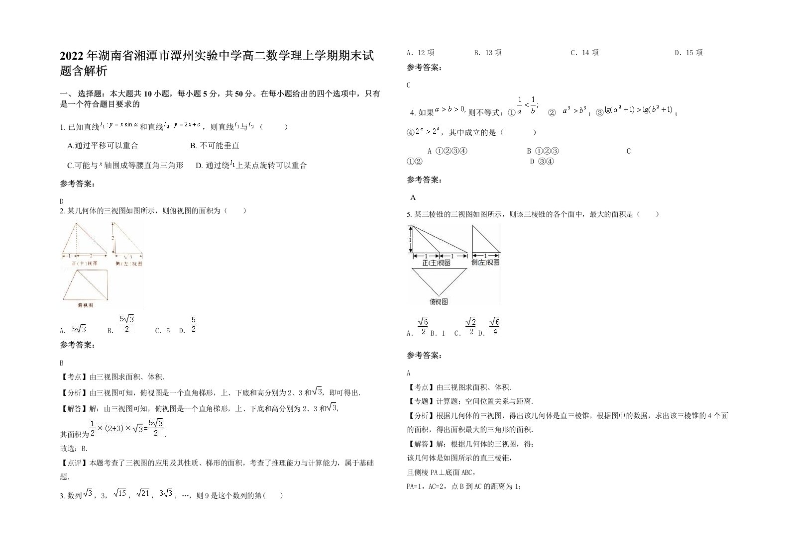 2022年湖南省湘潭市潭州实验中学高二数学理上学期期末试题含解析