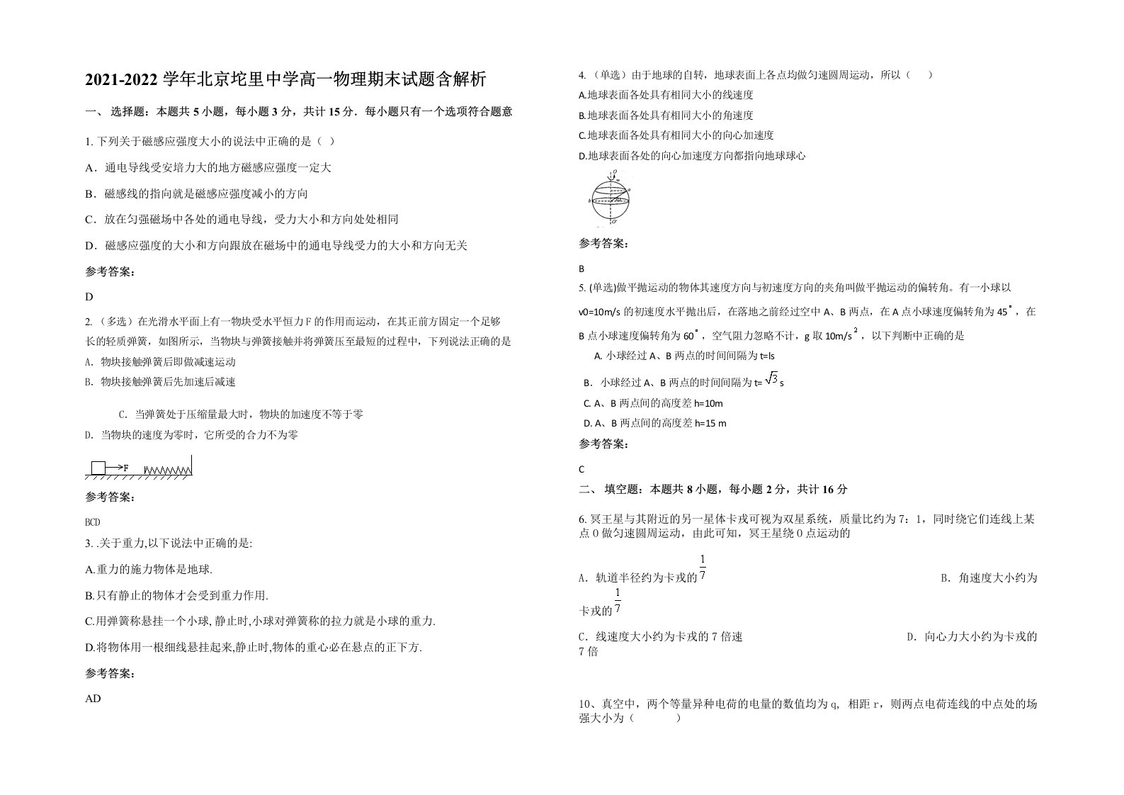 2021-2022学年北京坨里中学高一物理期末试题含解析