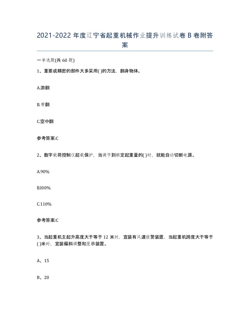 20212022年度辽宁省起重机械作业提升训练试卷B卷附答案