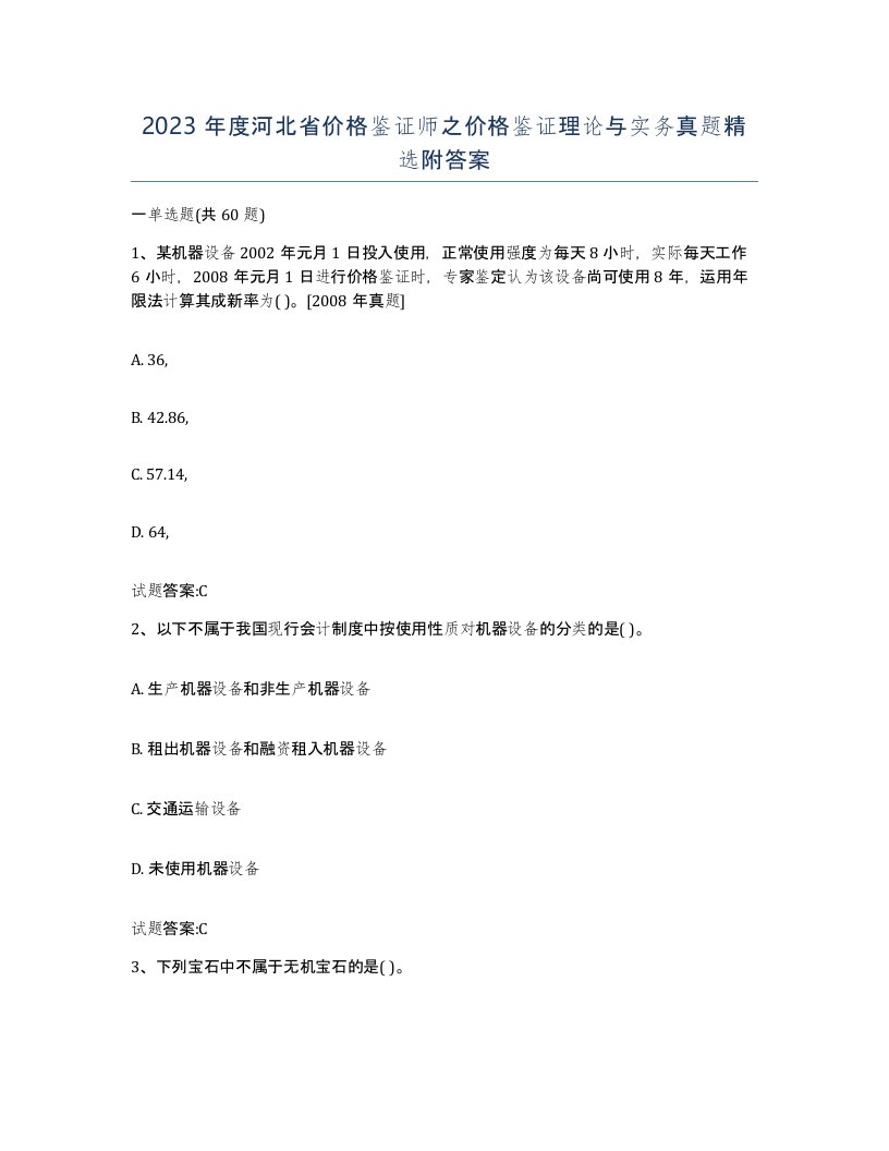 2023年度河北省价格鉴证师之价格鉴证理论与实务真题附答案