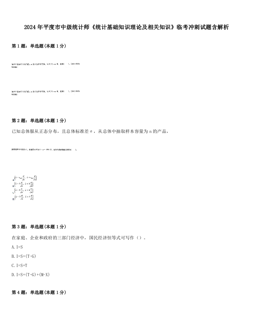 2024年平度市中级统计师《统计基础知识理论及相关知识》临考冲刺试题含解析