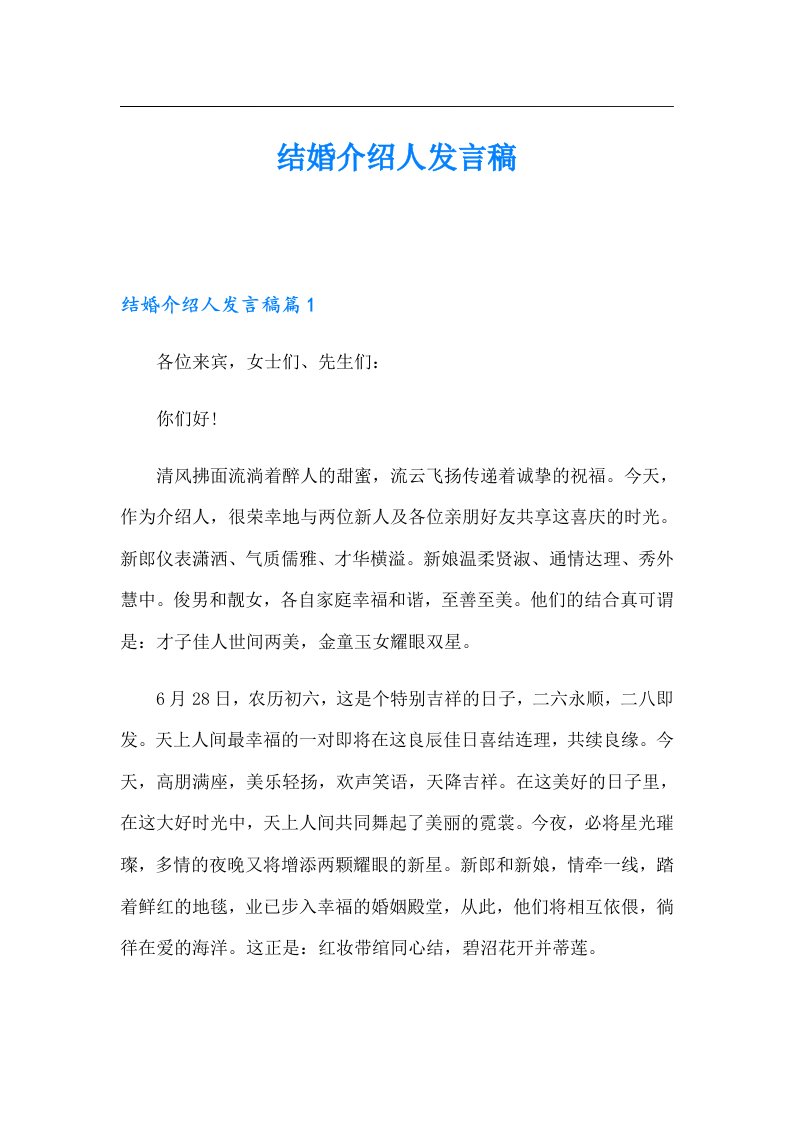 结婚介绍人发言稿