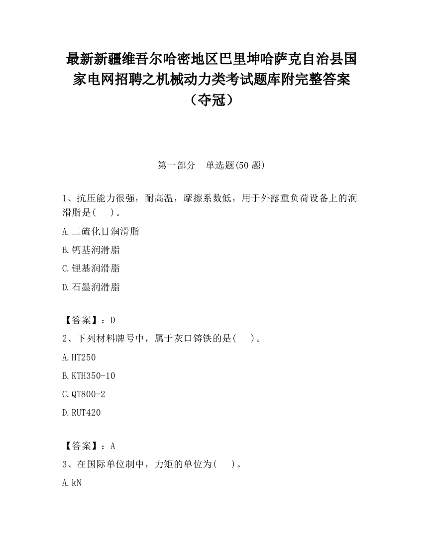 最新新疆维吾尔哈密地区巴里坤哈萨克自治县国家电网招聘之机械动力类考试题库附完整答案（夺冠）