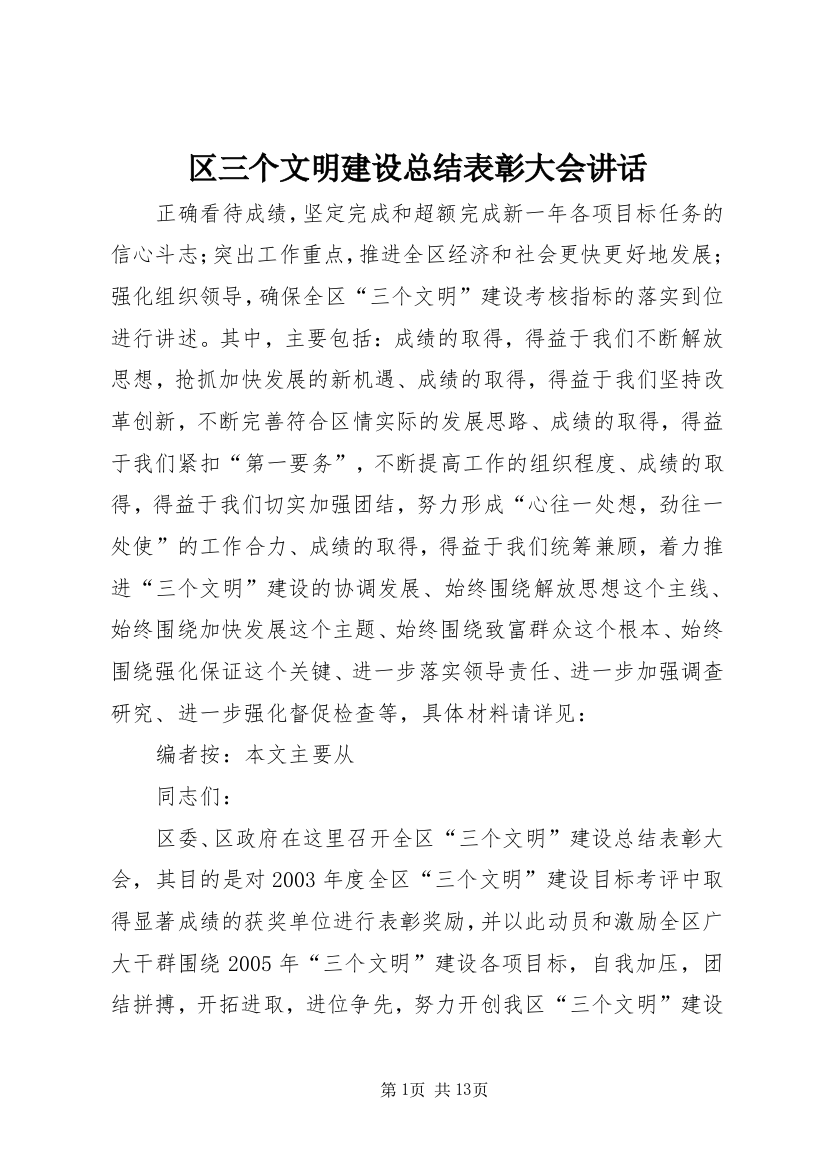 区三个文明建设总结表彰大会讲话