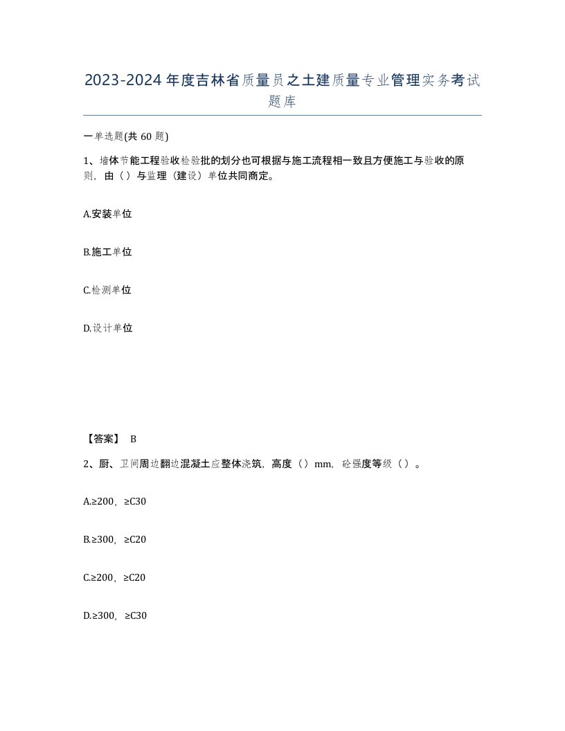 2023-2024年度吉林省质量员之土建质量专业管理实务考试题库