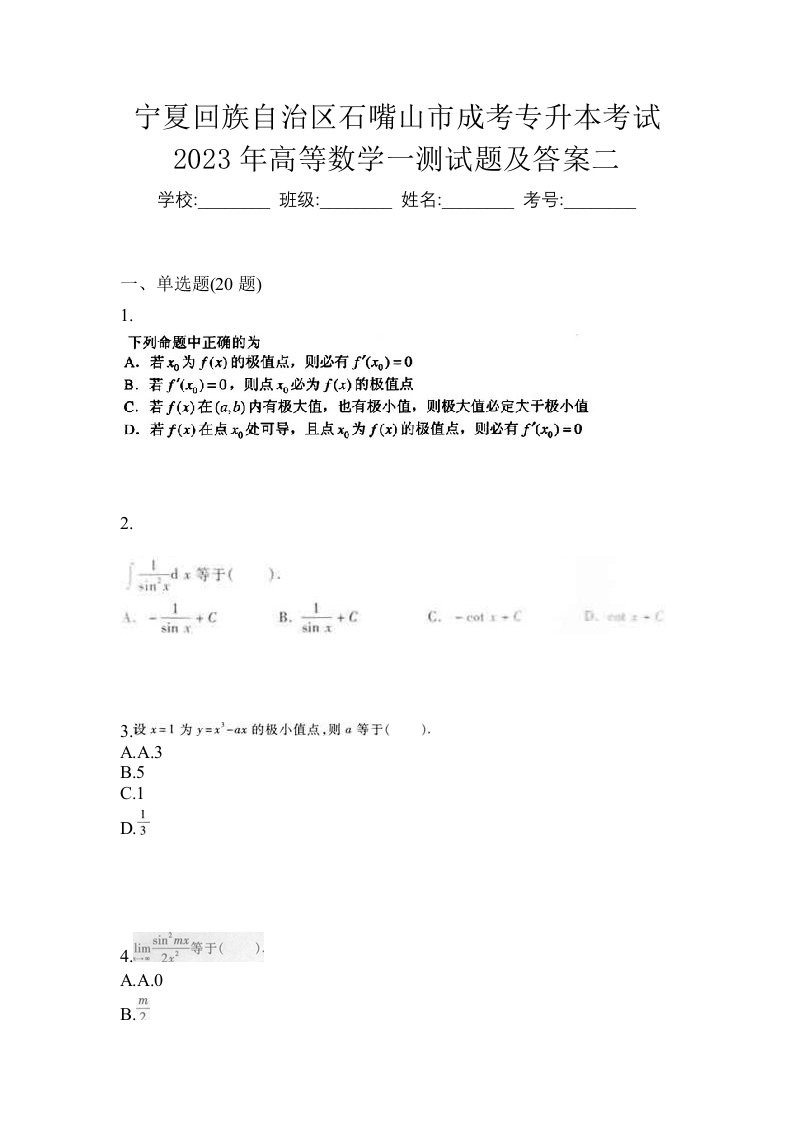 宁夏回族自治区石嘴山市成考专升本考试2023年高等数学一测试题及答案二