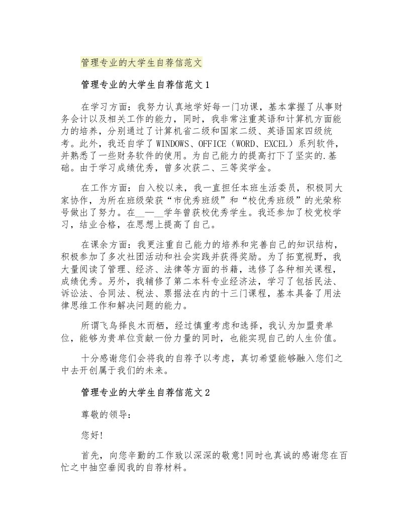 管理专业的大学生自荐信范文