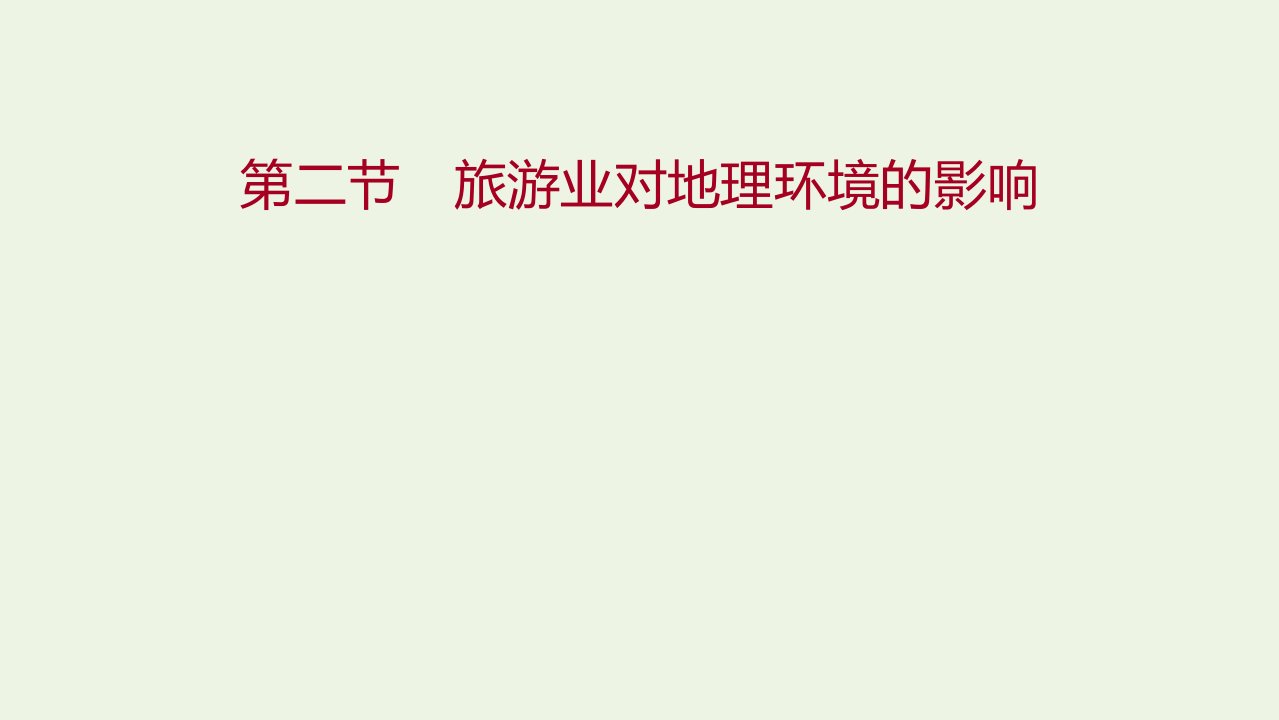 2021_2022学年高中地理第四章旅游与区域发展第二节旅游业对地理环境的影响课件中图版选修3