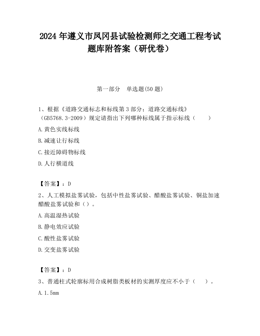 2024年遵义市凤冈县试验检测师之交通工程考试题库附答案（研优卷）