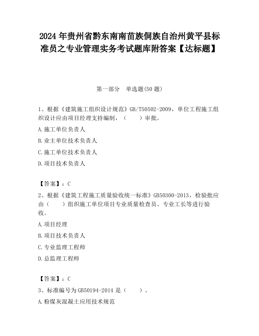 2024年贵州省黔东南南苗族侗族自治州黄平县标准员之专业管理实务考试题库附答案【达标题】